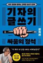 기자의 글쓰기: 원칙편 - 싸움의 정석 표지 이미지
