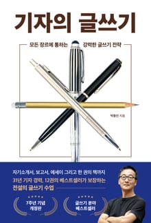 개정판 | 기자의 글쓰기