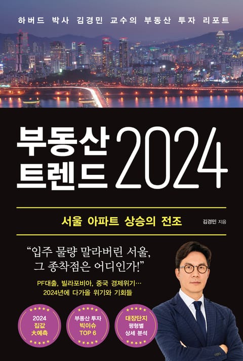 부동산 트렌드 2024 표지 이미지