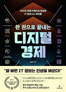 개정판 | 한 권으로 끝내는 디지털 경제