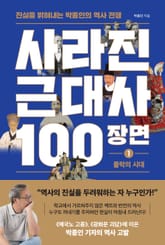 사라진 근대사 100장면 1: 몰락의 시대 표지 이미지