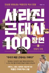 사라진 근대사 100장면 2: 반동의 시대 표지 이미지