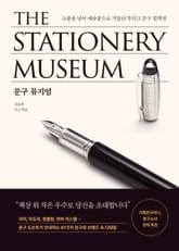 문구 뮤지엄 표지 이미지