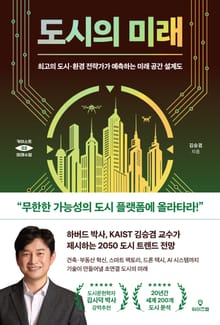 도시의 미래