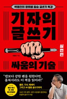 기자의 글쓰기: 실전편 - 싸움의 기술