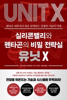 실리콘밸리와 펜타곤의 비밀 전략실 유닛 X