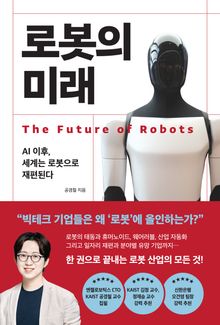 로봇의 미래