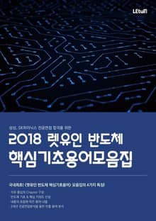삼성, SK하이닉스 전공면접 합격을 위한 2018 렛유인 반도체 핵심기초용어모음집