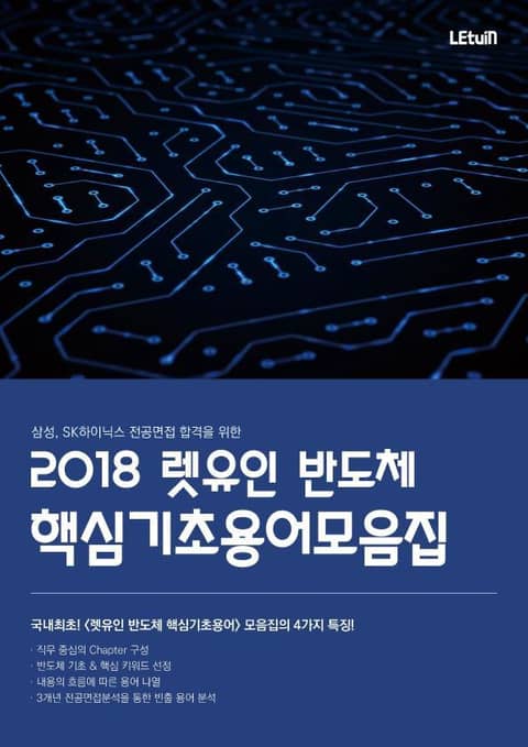삼성, SK하이닉스 전공면접 합격을 위한 2018 렛유인 반도체 핵심기초용어모음집 표지 이미지