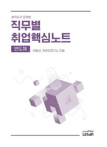 2019 현직자가 요약한 직무별 취업핵심노트: 반도체