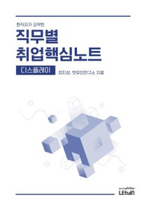 2019 현직자가 요약한 직무별 취업핵심노트: 디스플레이