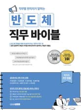 직무별 현직자가 말하는 반도체 직무 바이블 표지 이미지