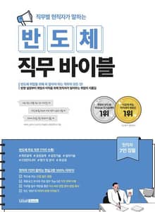 직무별 현직자가 말하는 반도체 직무 바이블