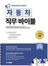 직무별 현직자가 말하는 자동차 직무 바이블 표지 이미지