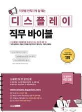 직무별 현직자가 말하는 디스플레이 직무 바이블 표지 이미지
