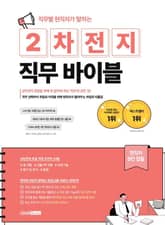 직무별 현직자가 말하는 2차전지 직무 바이블 표지 이미지