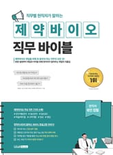 직무별 현직자가 말하는 제약바이오 직무 바이블 표지 이미지