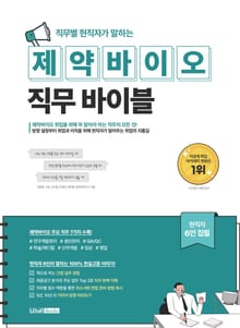 직무별 현직자가 말하는 제약바이오 직무 바이블
