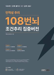 인적성 추리 108번뇌 조건추리 집중버전