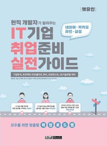 현직 개발자가 알려주는 IT기업 취업준비 실전가이드