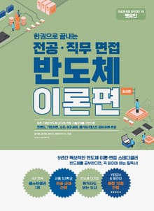 개정판 | 한권으로 끝내는 전공·직무 면접 반도체 이론편