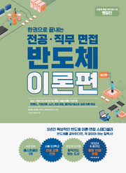 개정판 | 한권으로 끝내는 전공·직무 면접 반도체 이론편