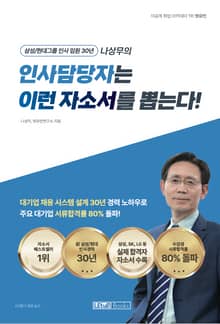 인사담당자는 이런 자소서를 뽑는다!