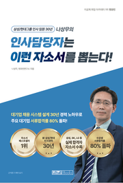 인사담당자는 이런 자소서를 뽑는다!