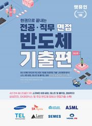 개정판 | 렛유인 한권으로 끝내는 전공·직무 면접 반도체 기출편 최신판