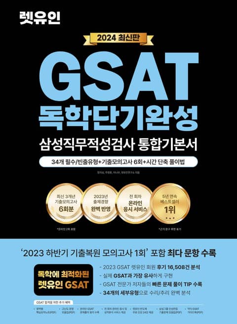 2024 최신판 렛유인 GSAT 삼성직무적성검사 독학단기완성 통합기본서 표지 이미지
