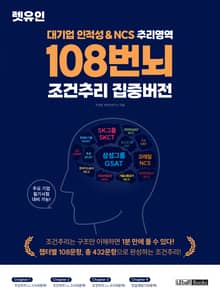 대기업 인적성&NCS 추리영역 108번뇌 조건추리 집중버전