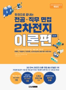 개정판 | 렛유인 한권으로 끝내는 전공·직무 면접 2차전지 이론편