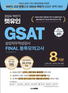 2024 하반기 렛유인 GSAT 삼성직무적성검사 FINAL 봉투모의고사