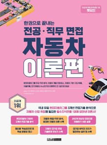 한권으로 끝내는 전공·직무 면접 자동차 이론편