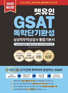 2025 최신판 렛유인 GSAT 독학단기완성 통합기본서