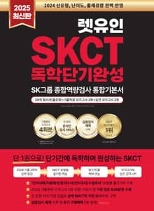 2025 최신판 렛유인 온라인 SKCT SK그룹 종합역량검사 독학단기완성 통합기본서
