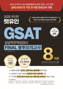 2025 렛유인 GSAT 삼성직무적성검사 FINAL 봉투모의고사