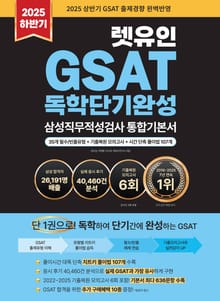 2025 하반기 렛유인 GSAT 삼성직무적성검사 독학단기완성 통합기본서