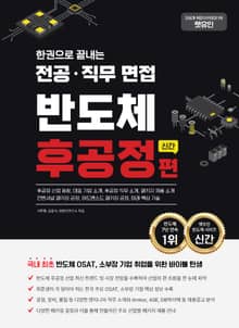 한권으로 끝내는 전공·직무 면접 반도체 후공정편