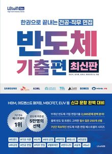렛유인 한권으로 끝내는 전공·직무 면접 반도체 기출편 최신판