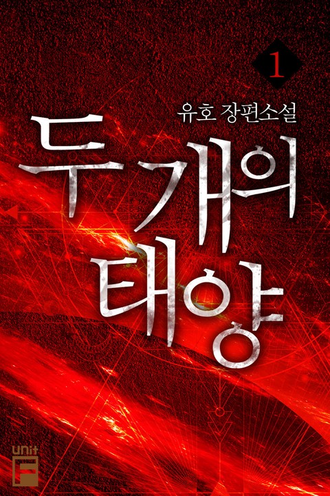 두개의 태양