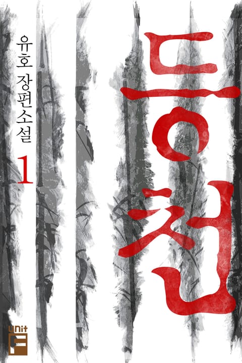 등천