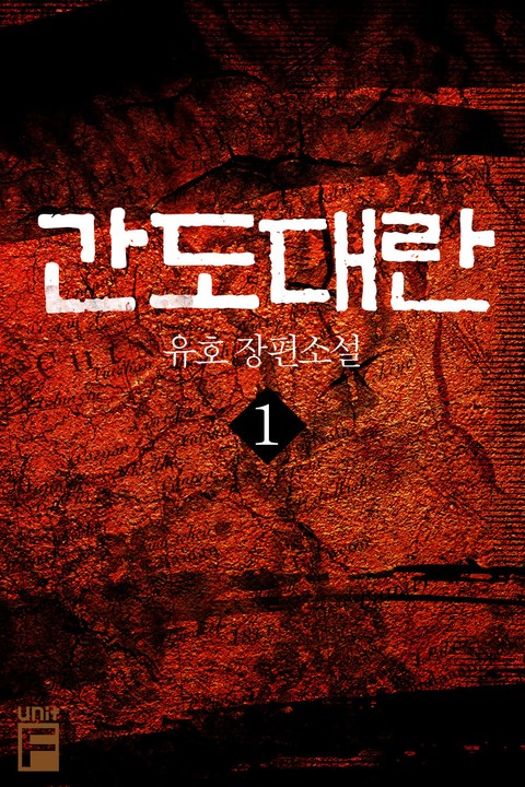 간도대란