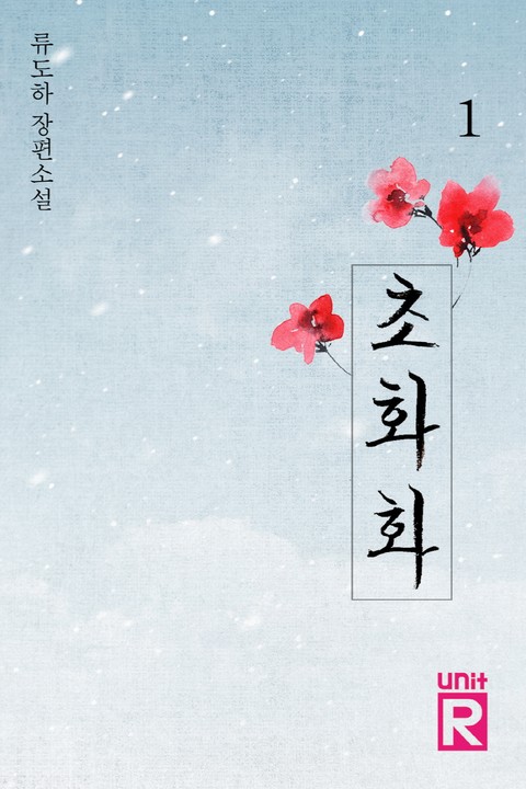 초화화