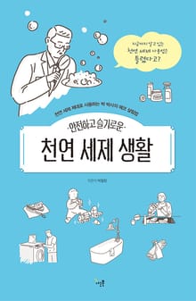 안전하고 슬기로운 천연세제 생활