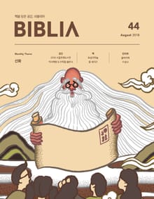[체험판] 비블리아 BIBLIA 2018년 8월호(44호)