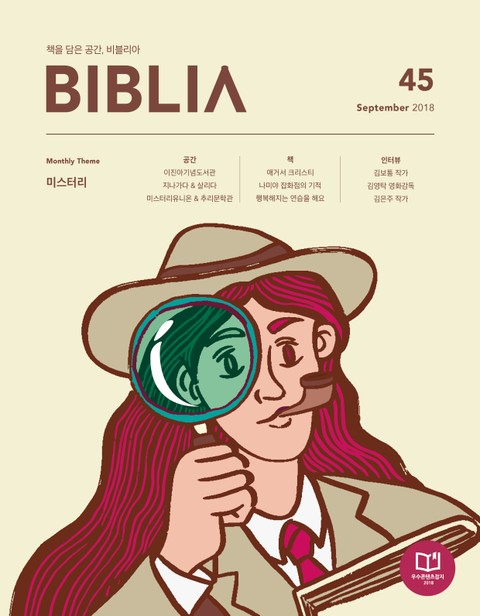 비블리아 Biblia 2018년 9월호 표지 이미지