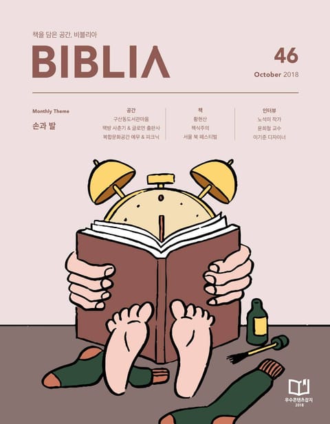 비블리아 Biblia 2018년 10월호 표지 이미지