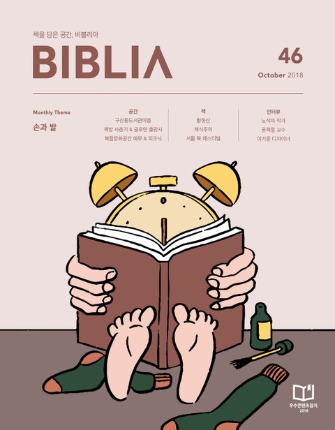 [체험판] 비블리아 Biblia 2018년 10월호 표지 이미지