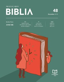비블리아 BIBLIA 2018년 12월호